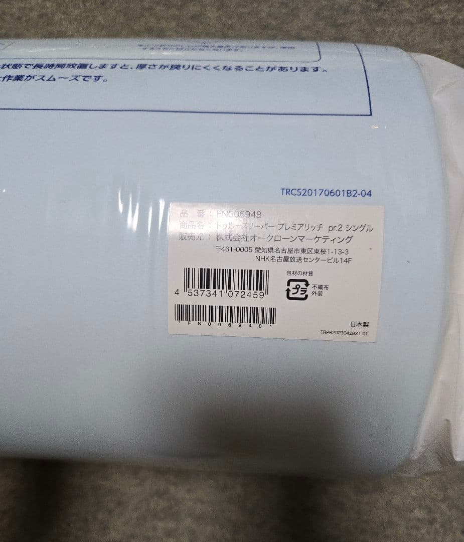 トゥルースリーパープレミアリッチ pr.2ショップジャパンシングル 3点セット