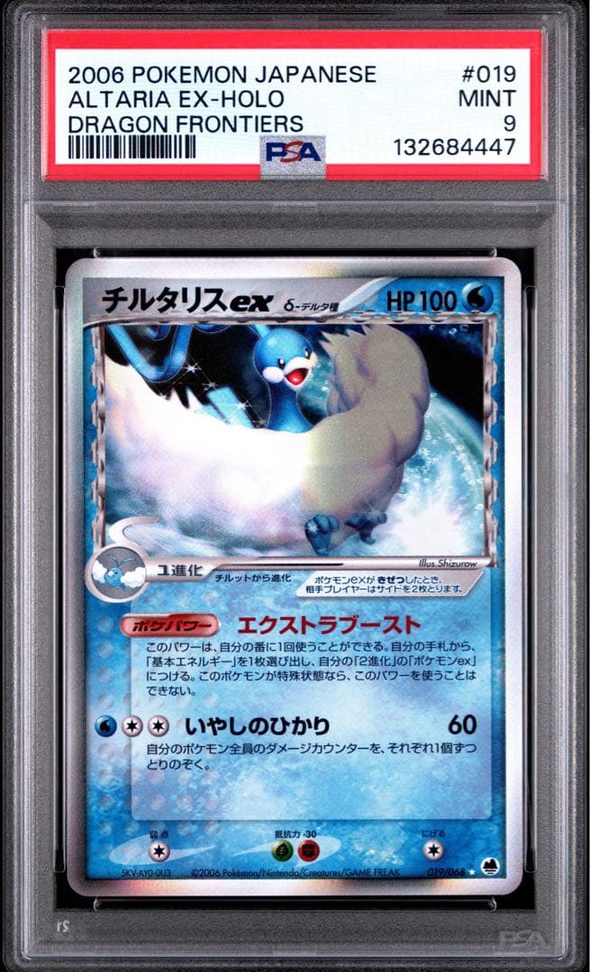 【PSA9】チルタリスex δ-デルタ種 2006 さいはての攻防 #019