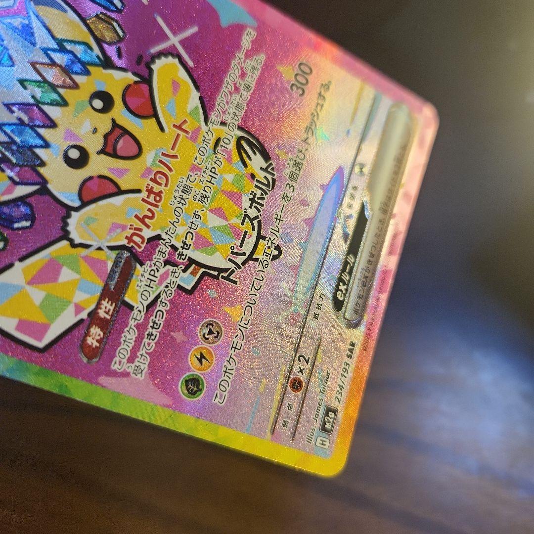 メガドリームex ピカチュウexSAR M2a 243/193