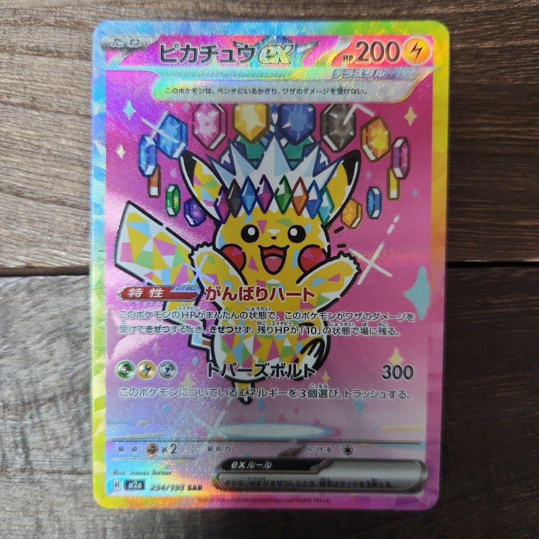 メガドリームex ピカチュウexSAR M2a 243/193