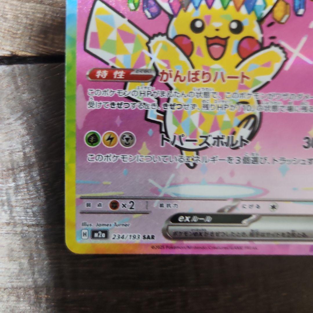 メガドリームex ピカチュウexSAR M2a 243/193