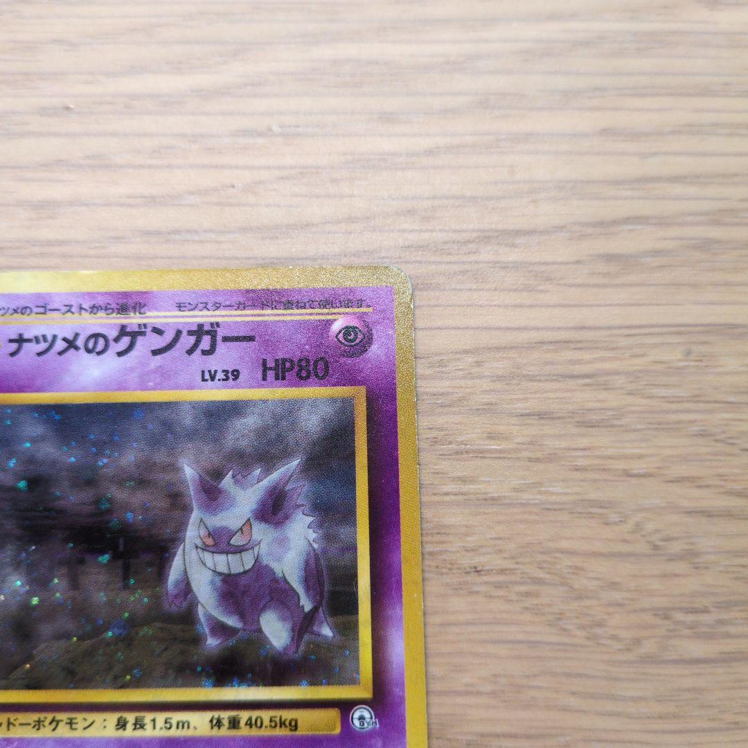 旧裏ポケカ　ナツメのゲンガー
