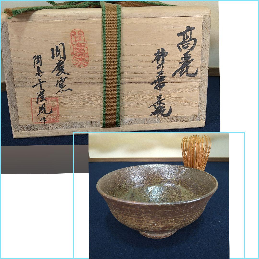Ａ952 聞慶窯 陶泉干漢鳳作 高麗 茶碗 柿のへた蔕 共箱 未使用 茶道具
