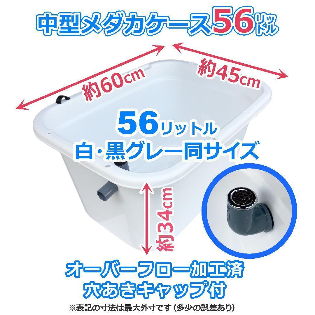 【新仕様】メダカ飼育ケース 56㍑x5個 白黒灰選択可 オーバーフロー加工済