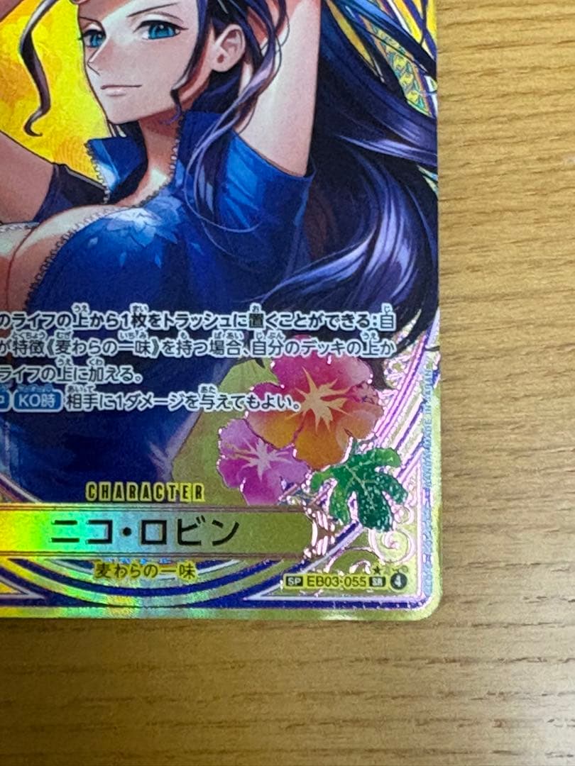 ワンピースカードゲーム ロビン SP EB03-055 SR