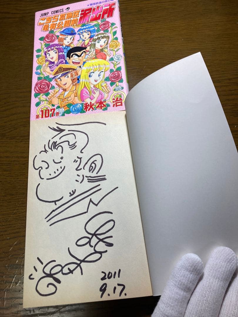 こち亀 第107巻 秋本治先生直筆サイン入り