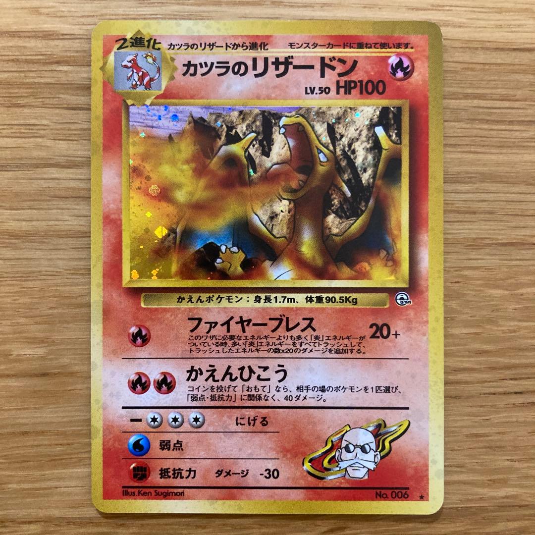 旧裏　カツラのリザードン ★ジム拡張第2弾 闇からの挑戦　※ リザードのおまけ付