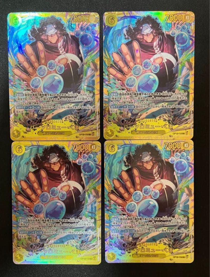 (早い者勝ち)バーソロミュー・くま SEC OP12-119 ４枚セット