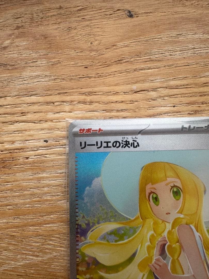 ポケモンカード　リーリエの決心　SAR