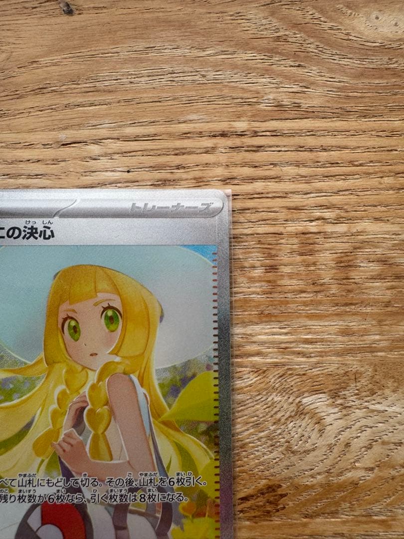 ポケモンカード　リーリエの決心　SAR