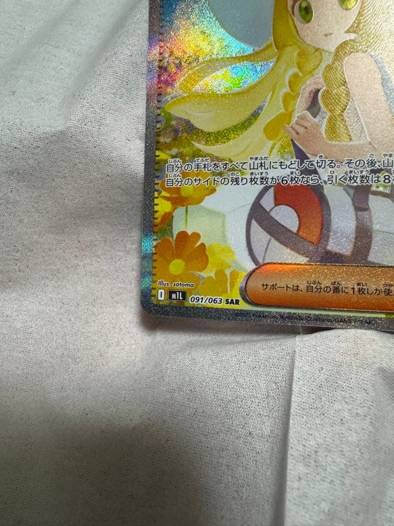 ポケモンカード　リーリエの決心　SAR