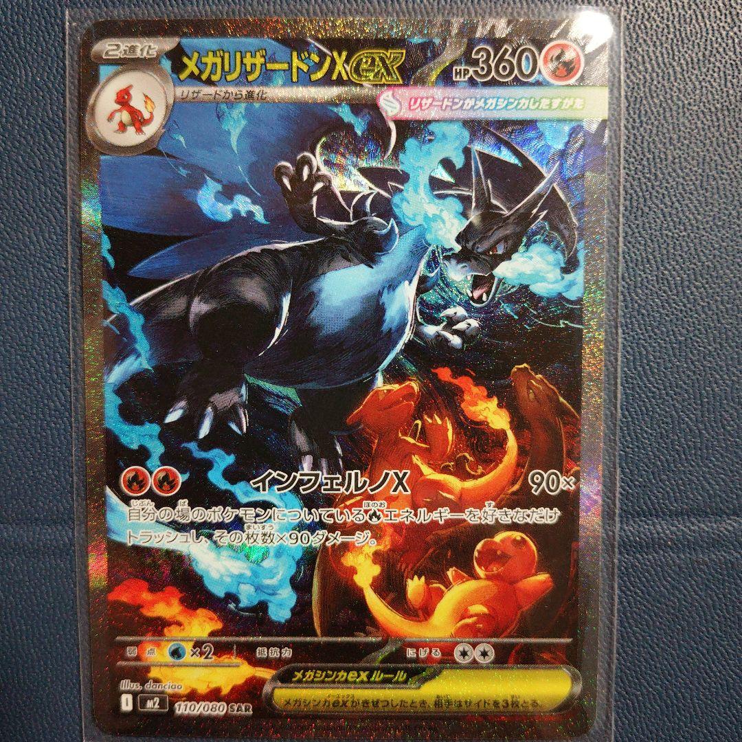ポケカ メガリザードンX ex sar 110/080 インフェルノX