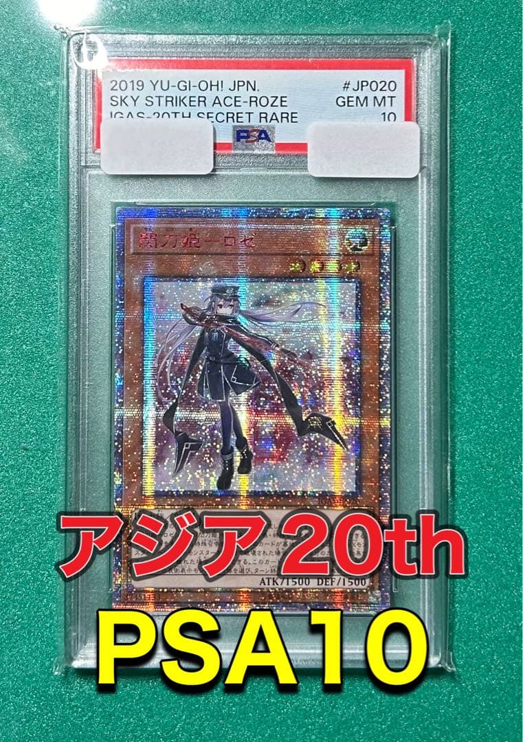 閃刀姫 ロゼ 20thシークレットレア アジア版 PSA10
