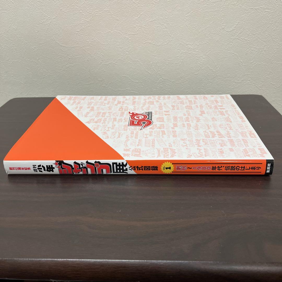 新品未使用　創刊50周年記念 週刊少年ジャンプ展 VOL.1 公式図録