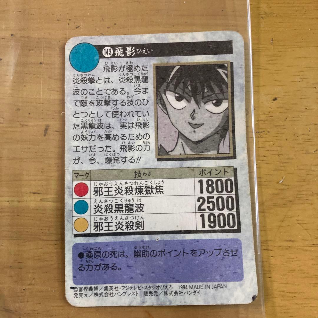 幽遊白書 飛影 BLACK DRAGON 1994年発行