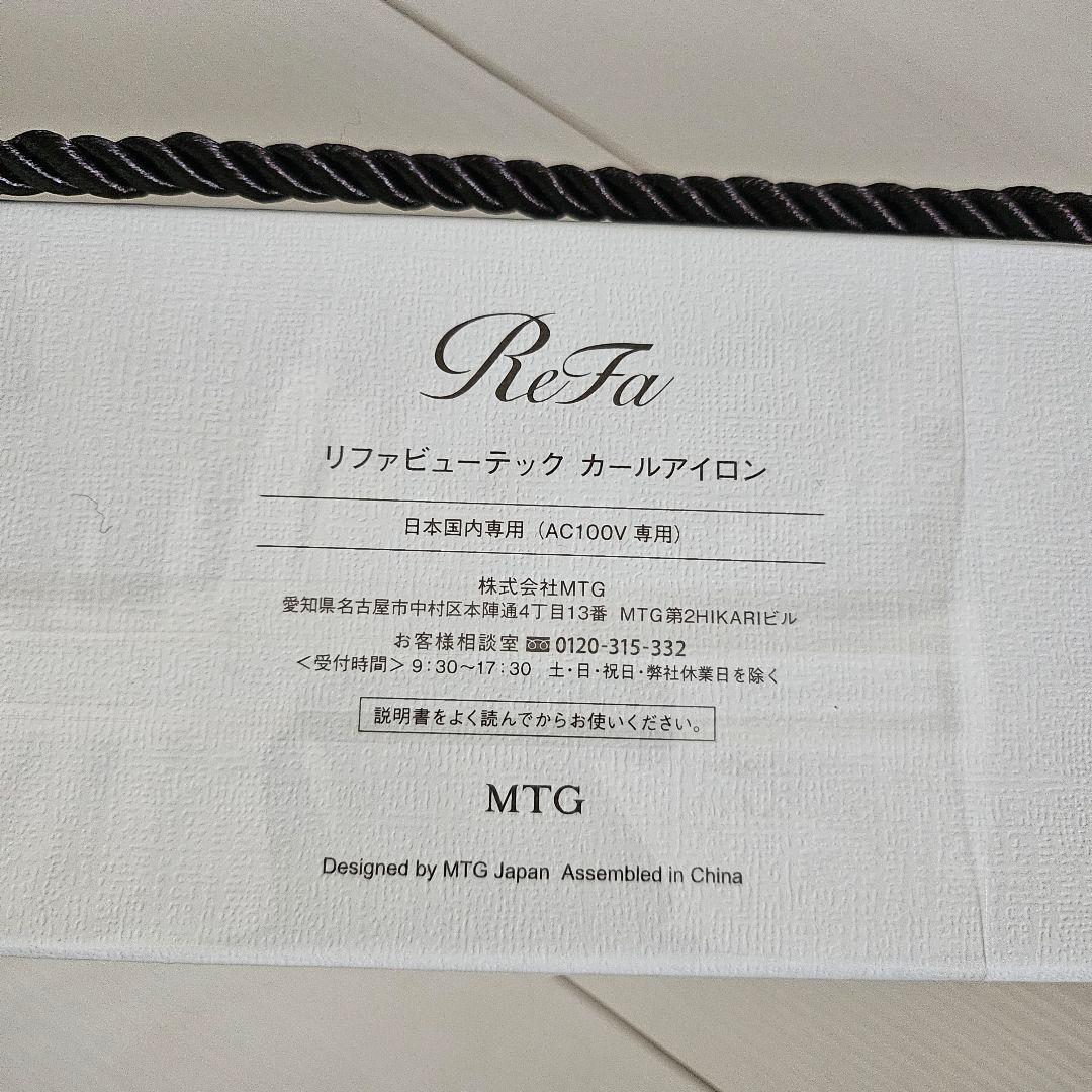 リファ 新品未使用 ビューテックカールアイロン