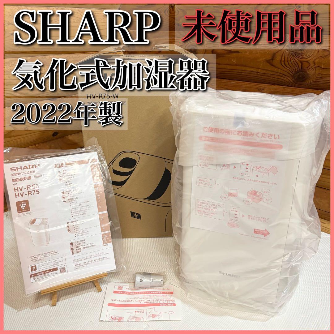 【未使用】SHARP シャープ HV-R75-W 加熱気化式加湿器