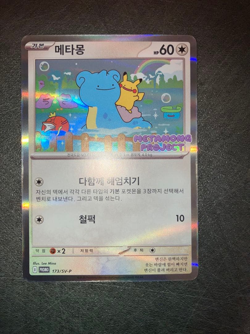 メタモン プロモ　韓国