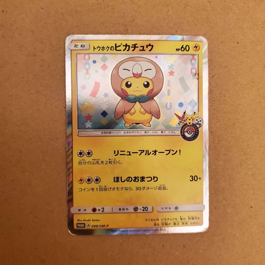 トウホクのピカチュウ