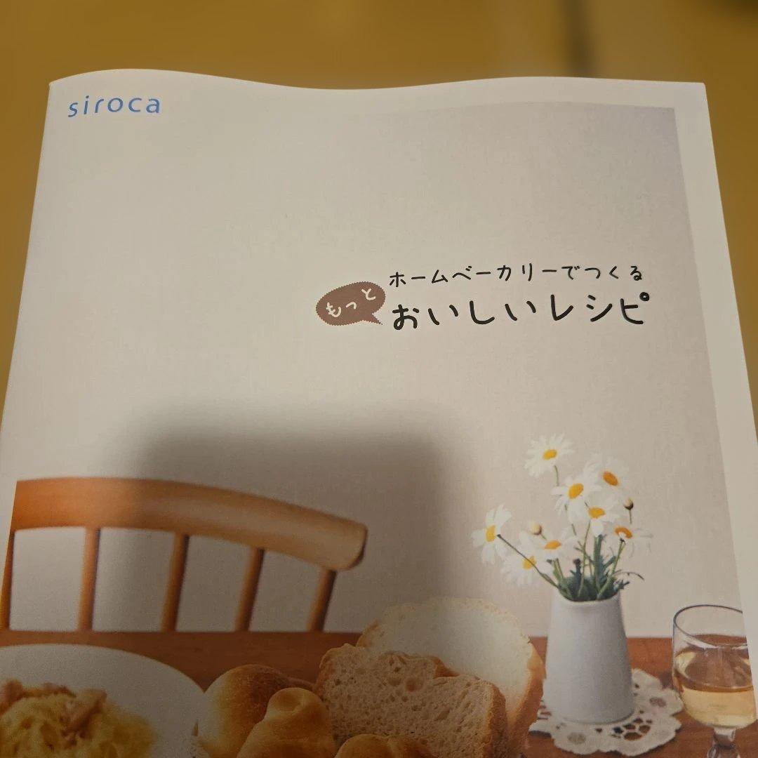 最終価格【送料込】siroca ホームベーカリー