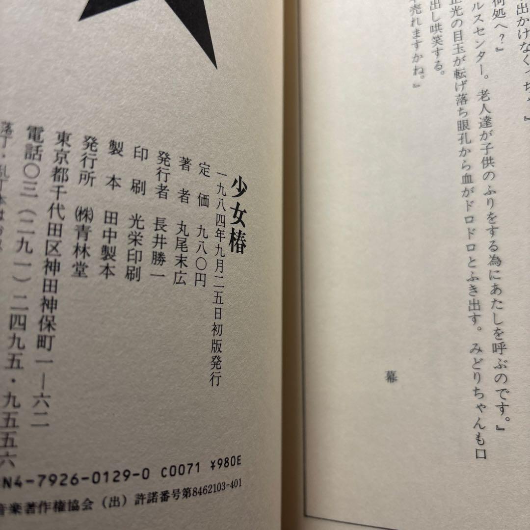 少女椿　丸尾末広　初版