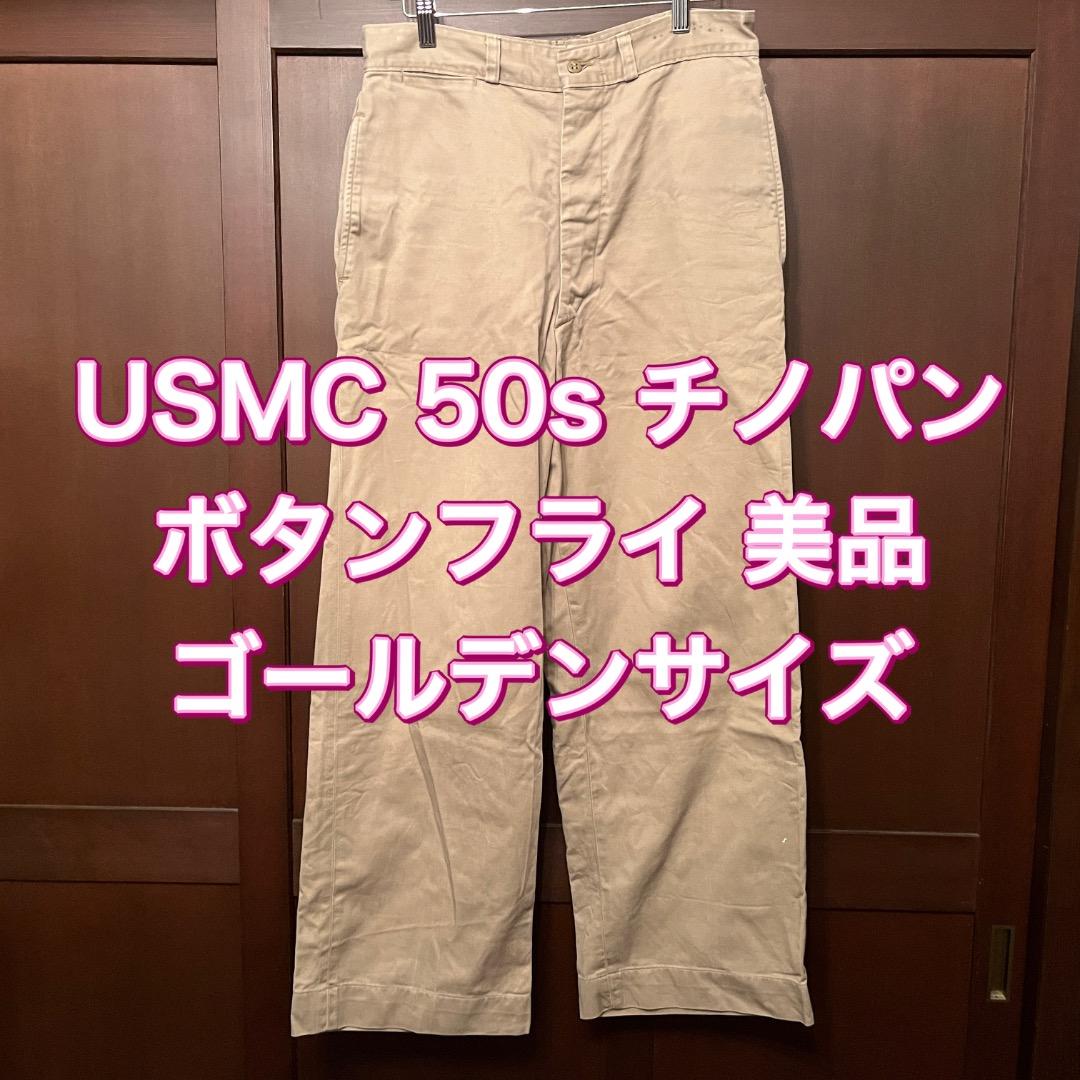 USMC 50s ボタンフライ チノパン US ARWY 45カーキ USA製