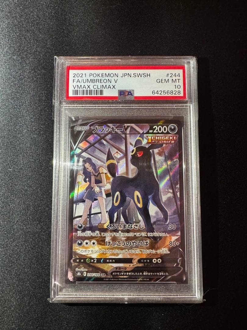 ブラッキーV CSR VMAX PSA10