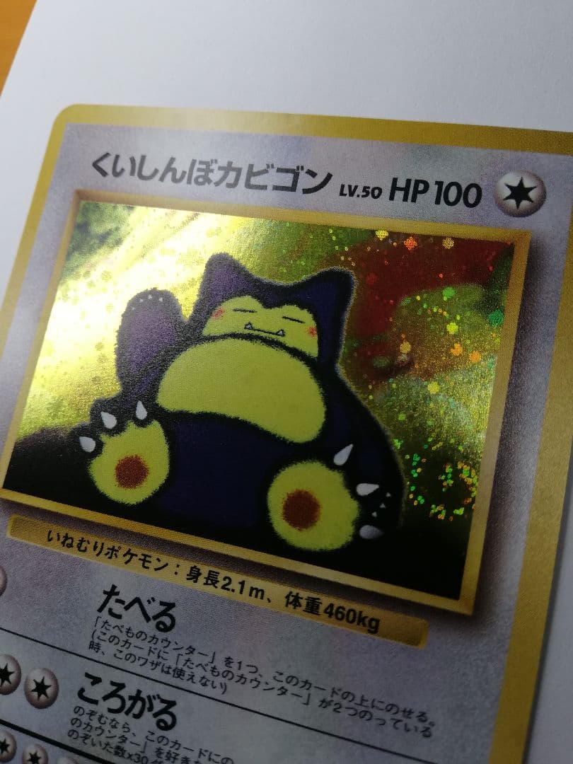 ポケモンカード　ポケカ　旧裏　くいしんぼカビゴン　うずまきホロ