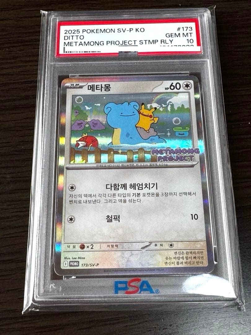 ぽ*う様 【PSA10】プロモ 韓国 メタモン メタモンプロジェクト 173/S