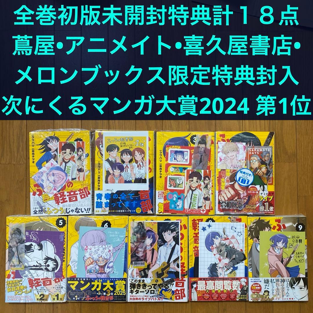 【全巻初版未開封】ふつうの軽音部 1巻〜9巻【蔦屋•アニメイト•喜久屋書店】