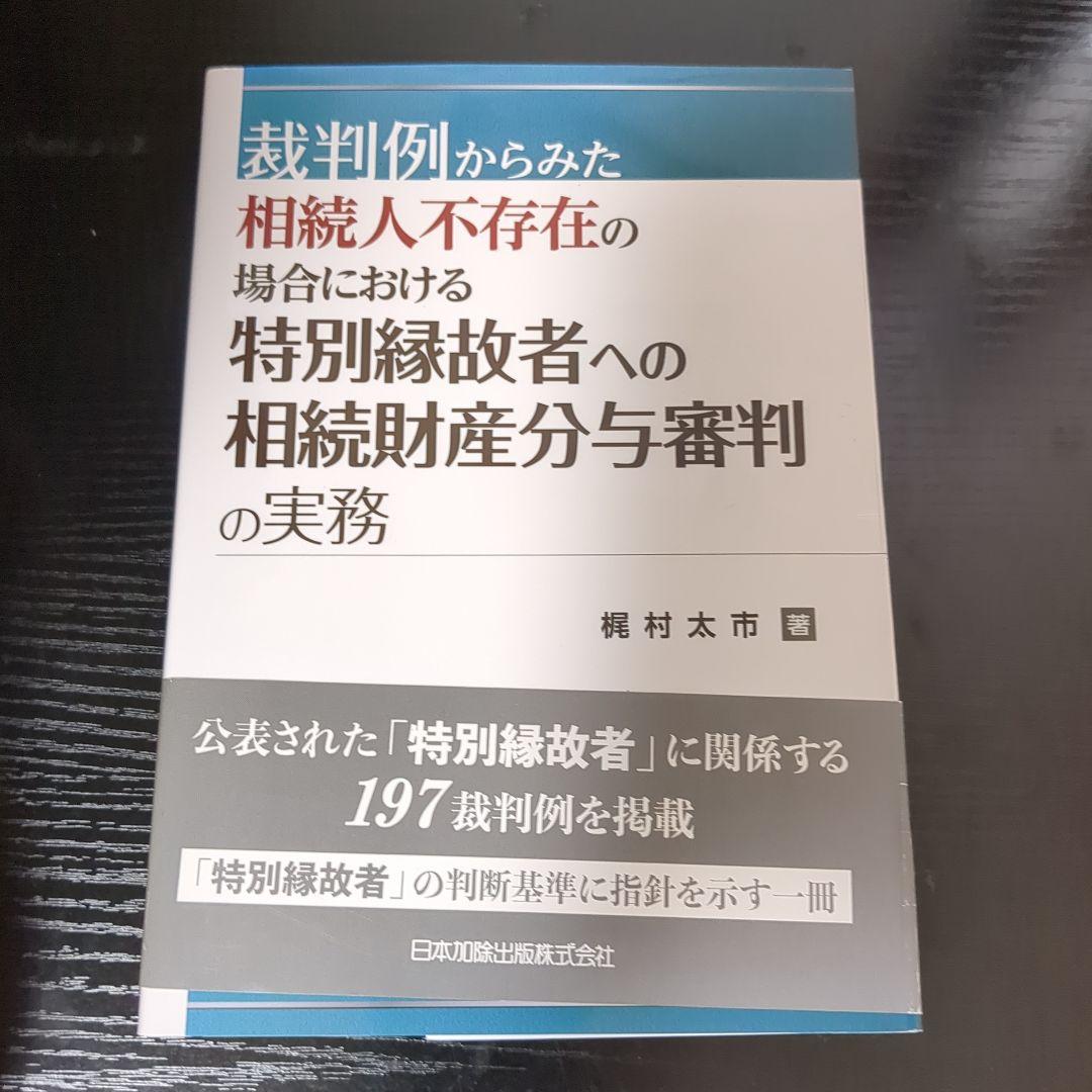 裁判例からみた 相続人不存在の場合における特別縁故者への相続財産分与審判の実務