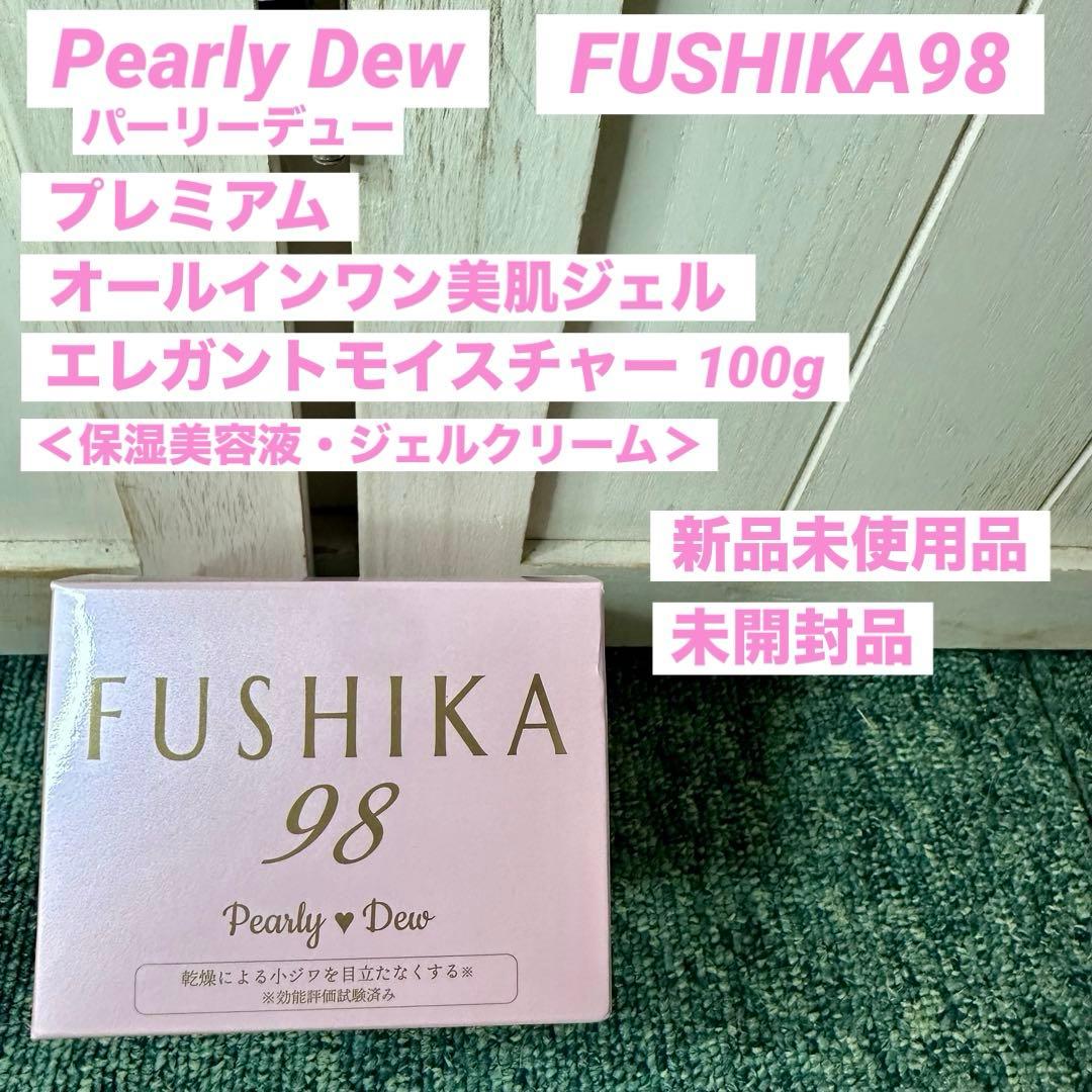 パーリーデュー FUSHIKA98 プレミアムオールインワン美肌ジェル 100g