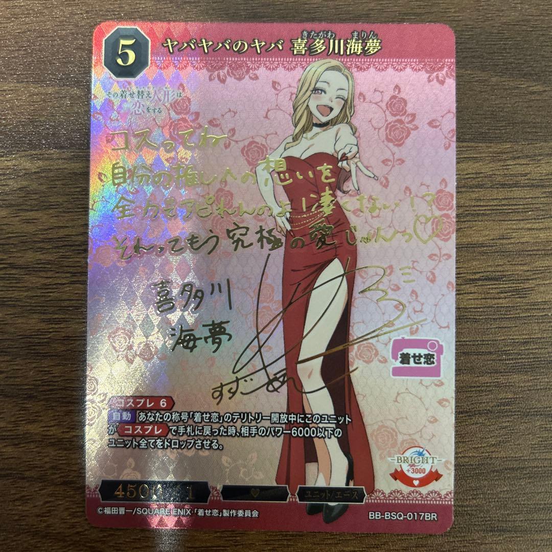 ビルディバイド 着せ恋「ヤバヤバのヤバ 喜多川海夢」ブライトレア