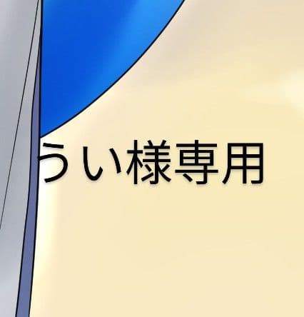 うい@プロフ一読お願いしますページです。