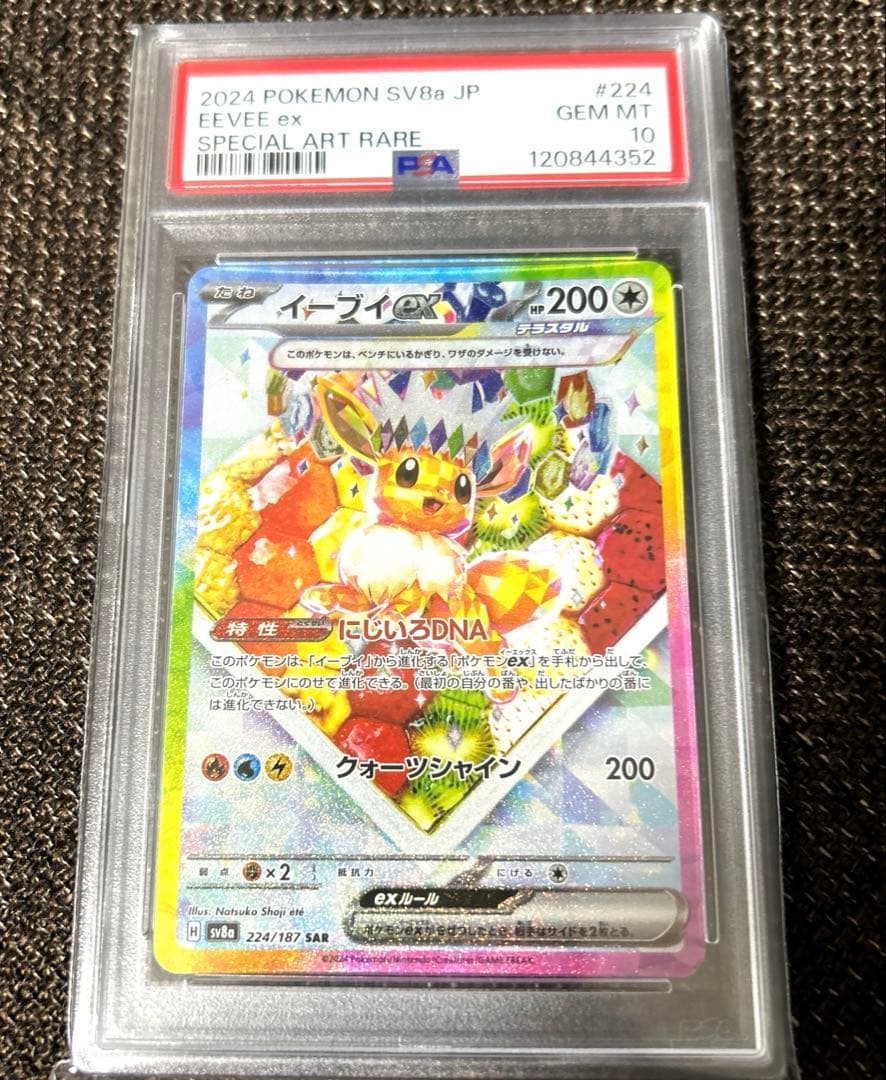 ［PSA10］ポケモンカード　イーブイex SAR