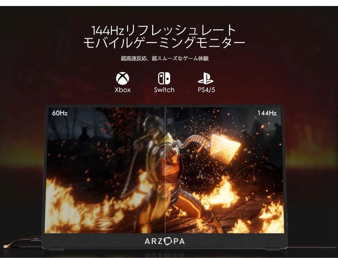 モバイルモニター 144Hz ARZOPA 15.6インチ