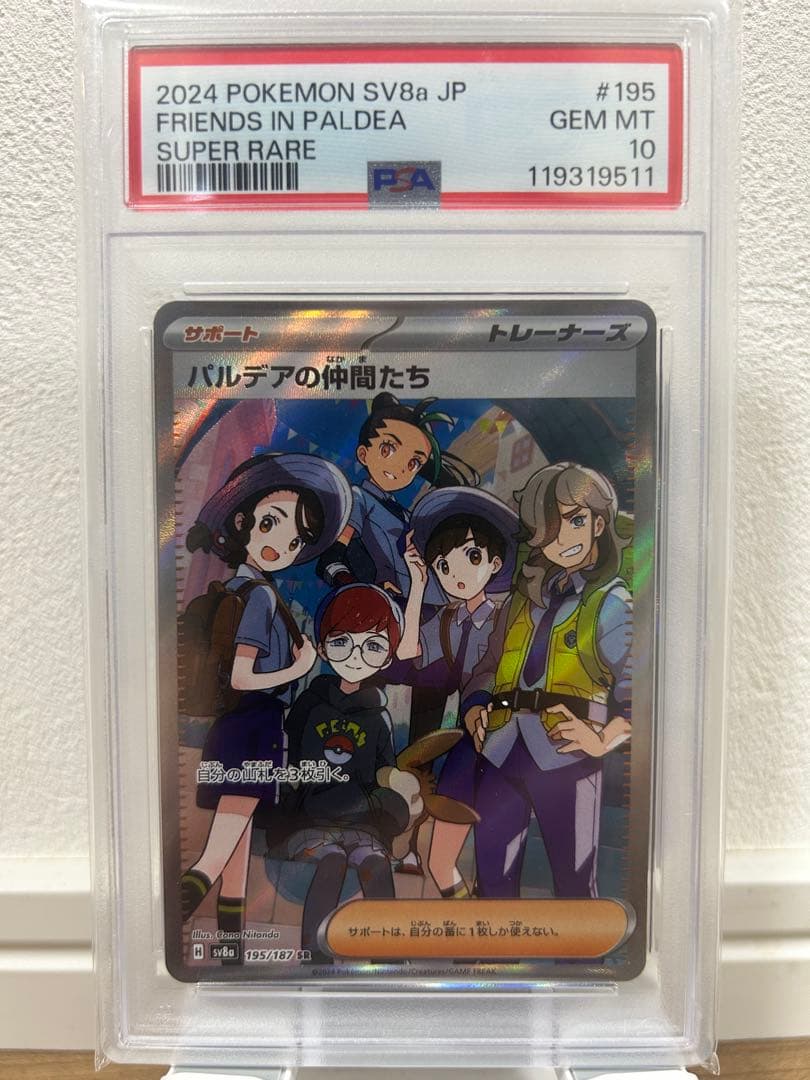 【PSA10】パルデアの仲間たちSR SV8aテラスタルフェスex195/187