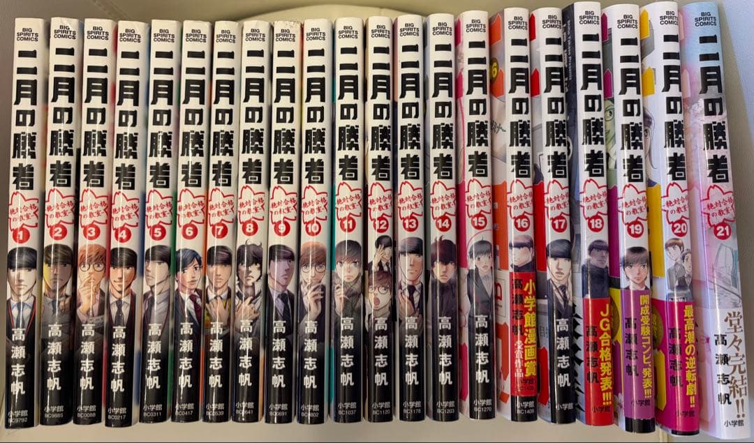 【二月の勝者 】1巻〜21巻 〜全巻フルセット〜