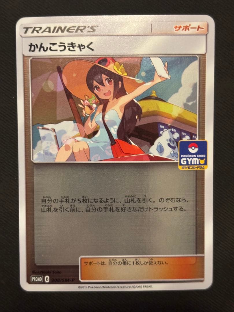 【美品】かんこうきゃく ジム プロモ 308/SM-P ポケカ