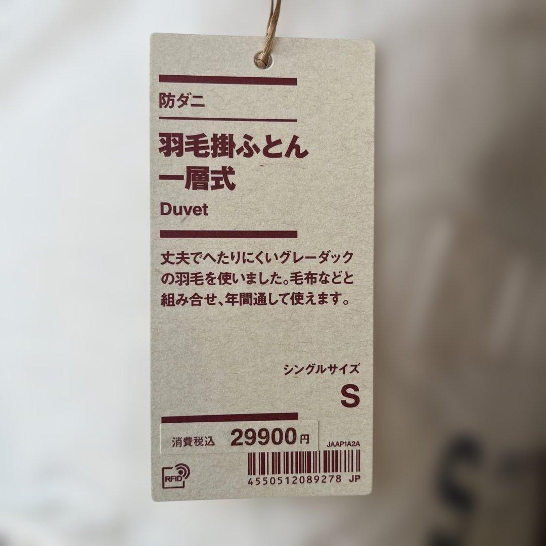 無印良品 Sサイズ 羽毛布団 一層式 防ダニ加工