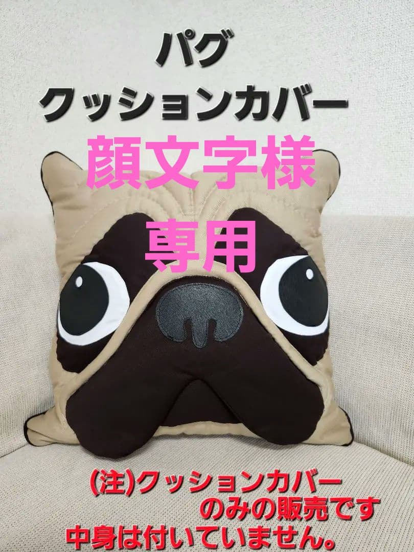 犬の顔　『パグ』クッションカバー