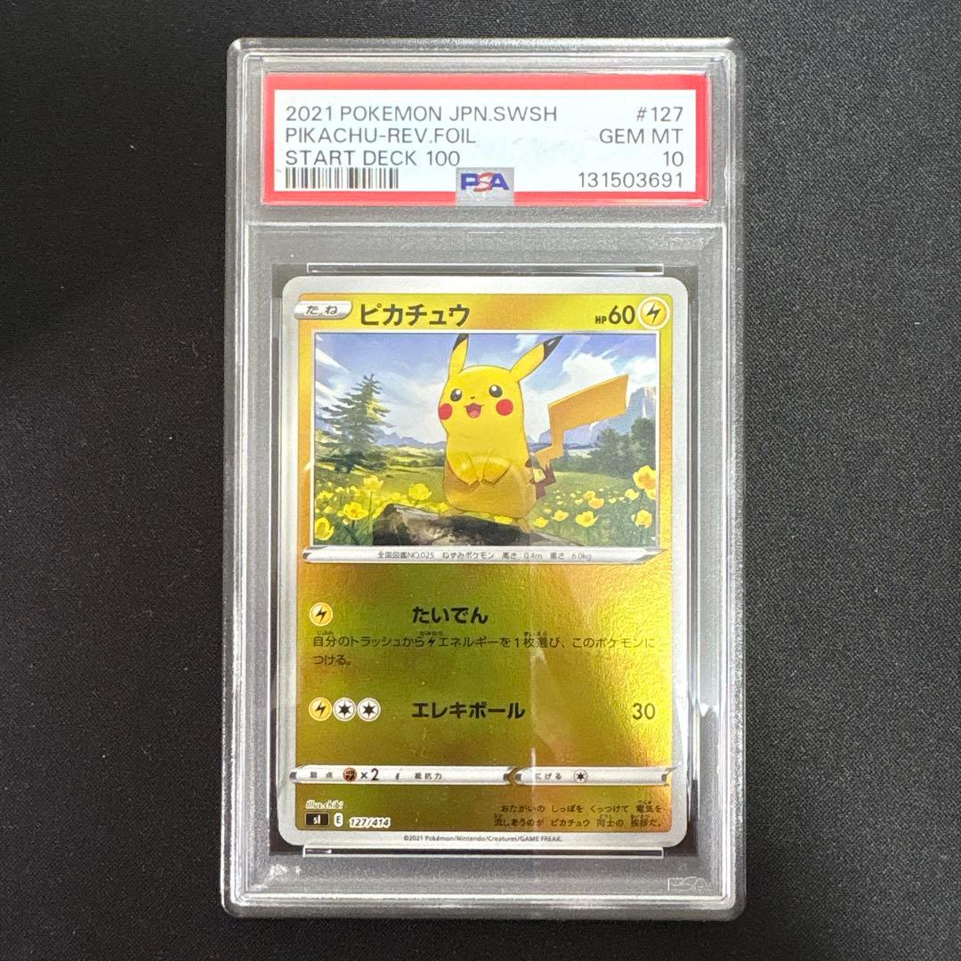 PSA10 ピカチュウ ミラー 127/414 スタートデッキ100
