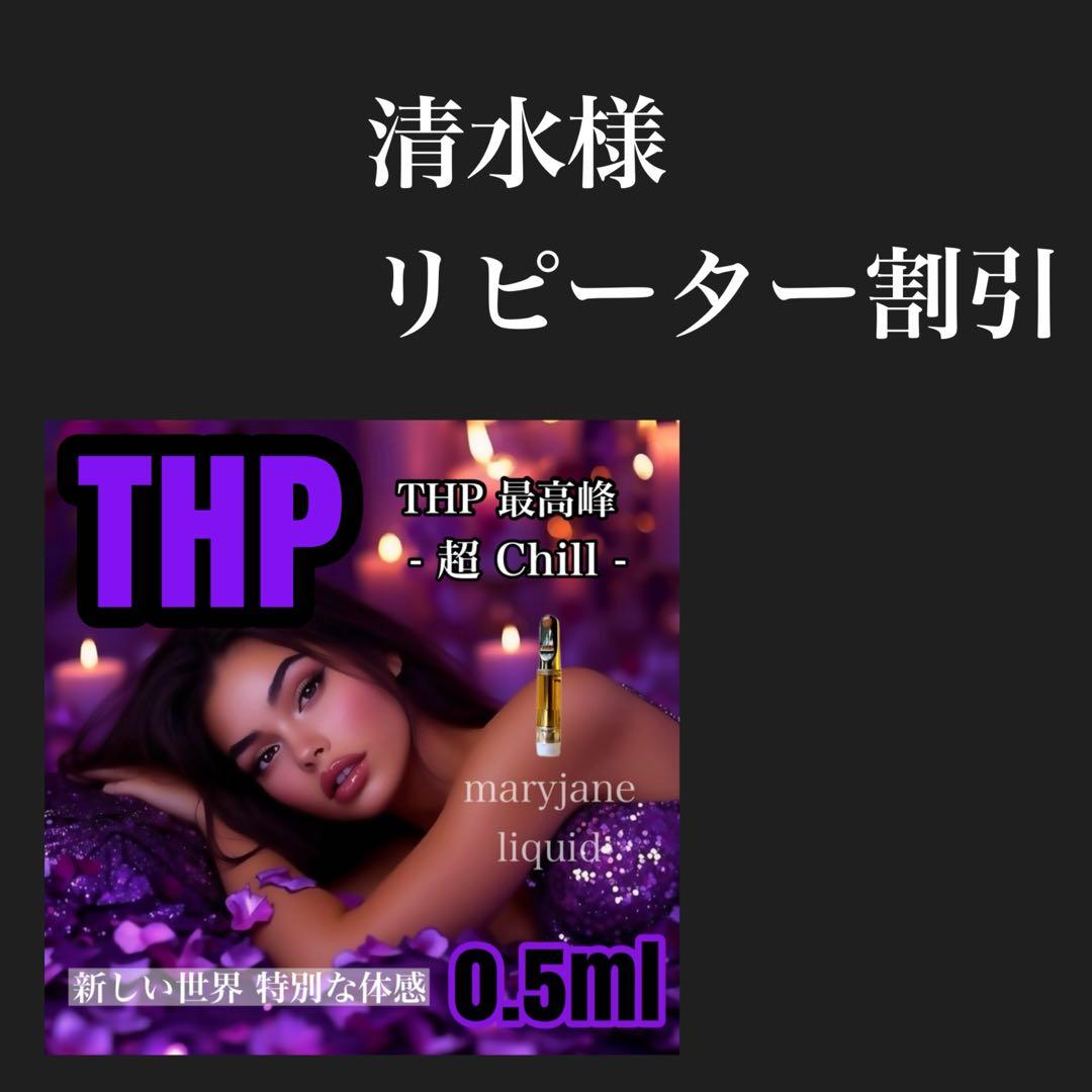 清水様 THP 0.5ml