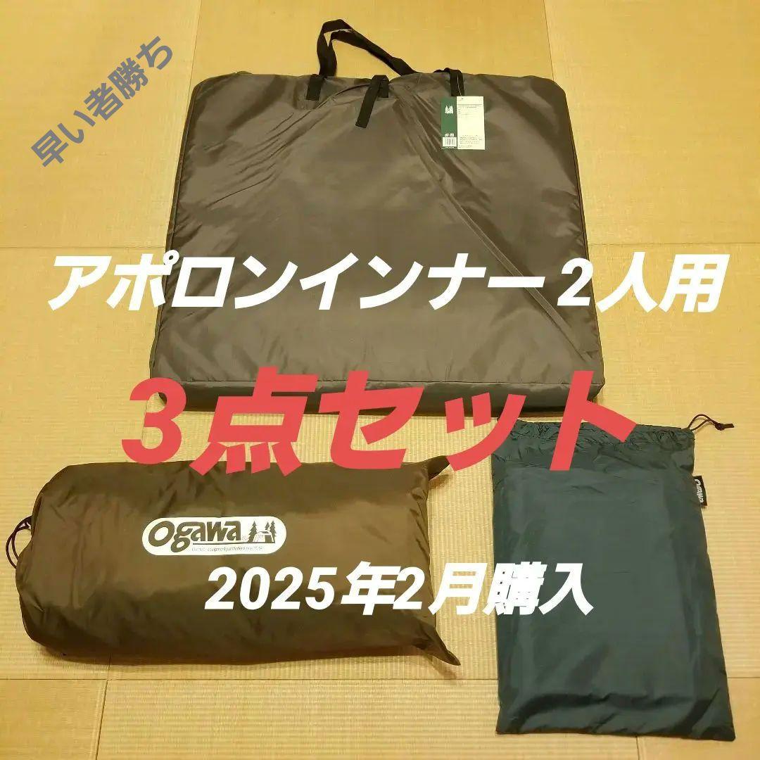 早い者勝ち ogawa オガワ アポロン インナー TC2人用 3点セット