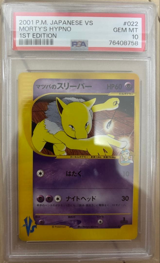 マツバのスリーパー　psa10