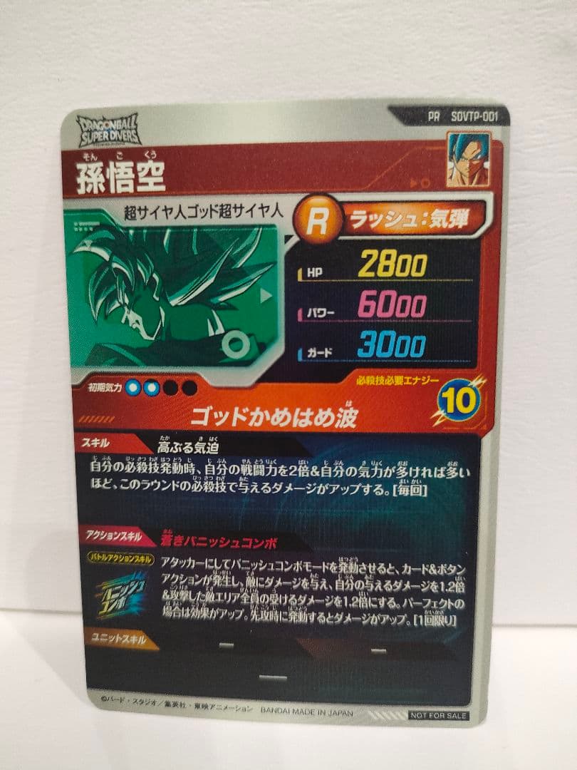 ドラゴンボールスーパーダイバーズ SDVPT-001　孫悟空