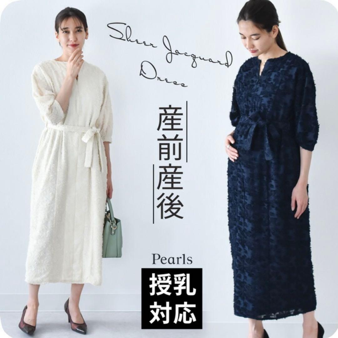 マタニティ 産後綺麗 授乳対応シアージャガードドレス ワンピース フォーマル