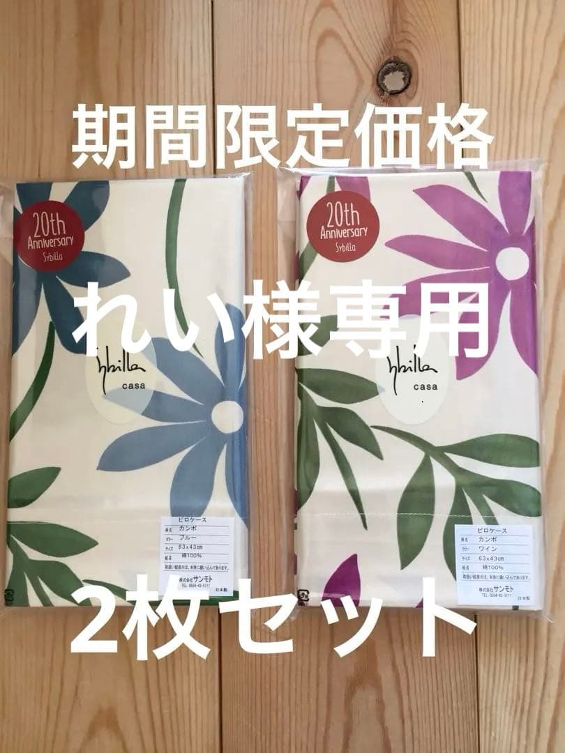 【れい】シビラ　カンポ　枕カバー　2枚　羽根パイプ枕　2個