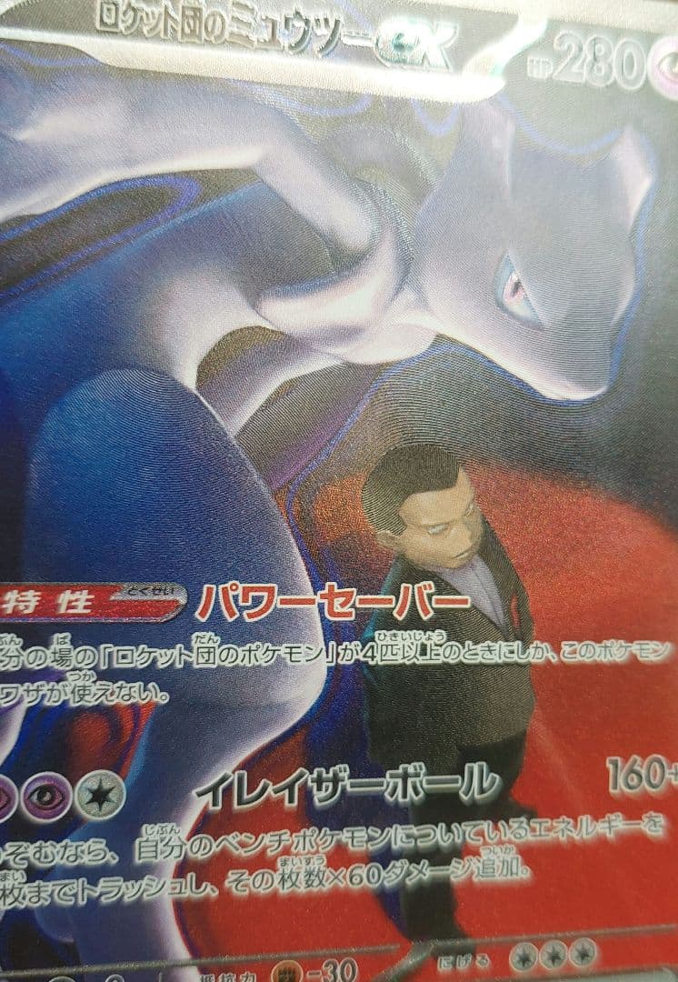 MEGAドリームex　ロケット団のミュウツー　sar