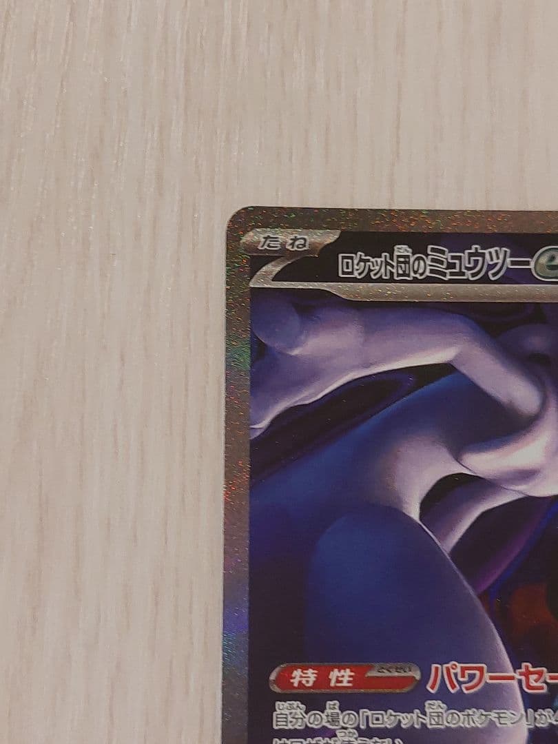 MEGAドリームex　ロケット団のミュウツー　sar